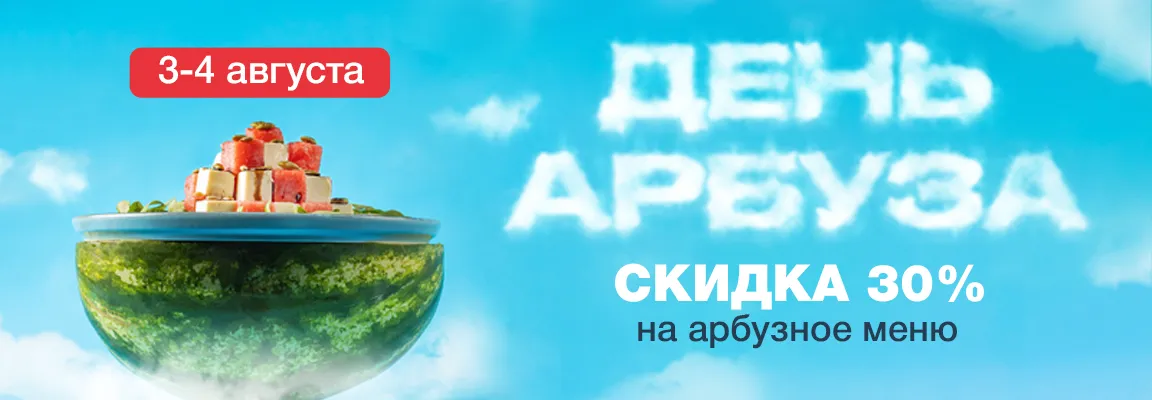 Баннер акции Скидка -30% в честь дня арбуза🍉