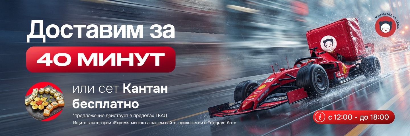 Доставим за 40 минут — или сет «Кантан» бесплатно! 