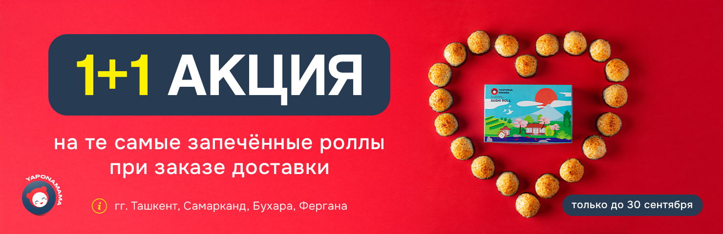 Banner 1+1 на запечённые роллы