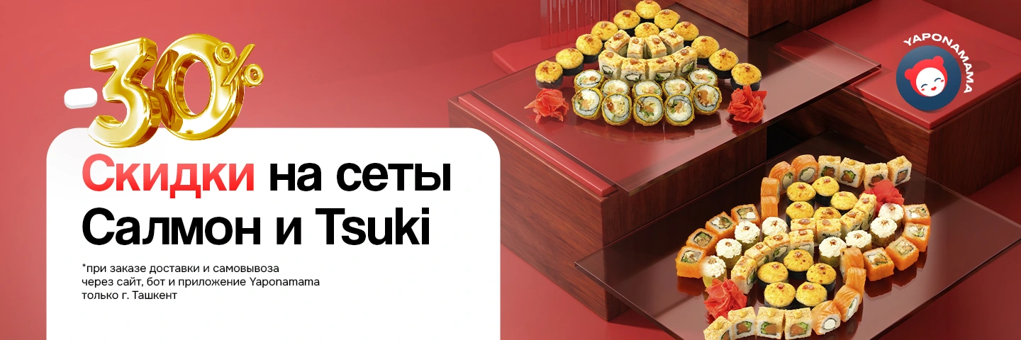 Баннер -30% на любимые сеты!

только в Ташкенте и Самарканде