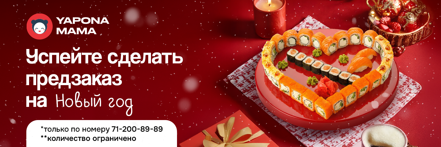 ✨🎄 Предзаказы на Новый год в Yaponamama — открыты! 