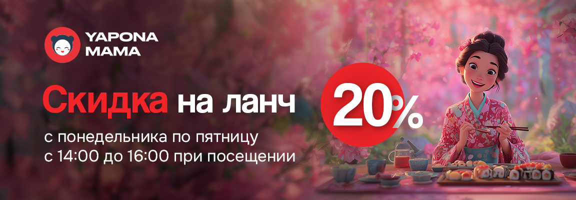 Скидка 20% на ланч с 14:00 до 16:00