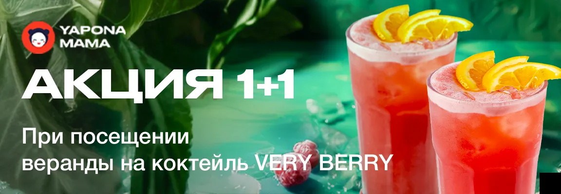 Баннер акции 1+1 на коктейль Very Berry при посещении летней террасы!