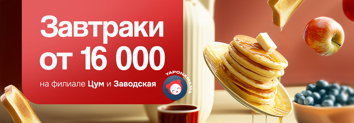 🌞 Завтраки в Yaponamama ! 🌞