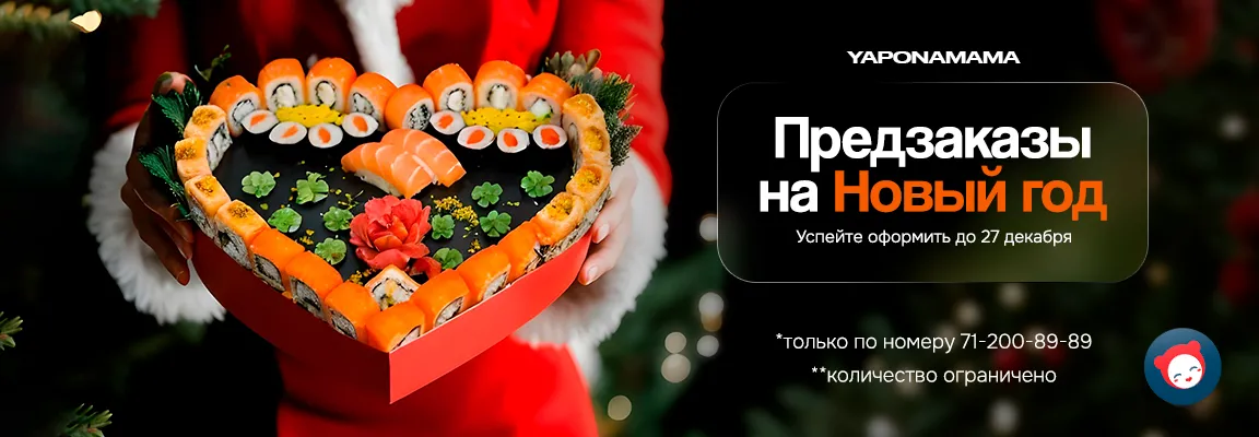 Баннер 🎄✨ Предзаказ на Новый Год в Yaponamama! ✨🎄

🎉 Мы уже запускаем предзаказ на новогодние угощения в Yaponamama! Сделайте свой праздник незабываемым с нашими  блюдами. 🥳🍣

Не упустите шанс заранее заказать любимые блюда, которые подарят вам атмосферу настоящего праздника! 🌟

📞 Оформляйте предзаказ по номеру: 71-200-89-89
Пусть Новый Год будет вкусным и ярким вместе с Yaponamama! 🎁🧧