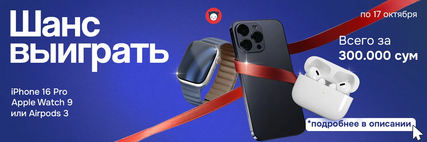 Banner iPhone 16 Pro📱, AirPods 3 🎧 или Apple Watch series 9⌚️
ВСЕГО ЗА 300.000 СУМ! 😱

❓Как принять участие:

Просто оформите доставку на сумму от 300.000 сум с 17 сентября по 17 октября и вы автоматически становитесь участником розыгрыша!✨

Не упустите возможность выиграть ценные призы от Yaponamama!❤️

*Акция не распространяется на заказы, оформленные через Express24 и других партнеров.
**Скидка не суммируется с другими акциями и предложениями.