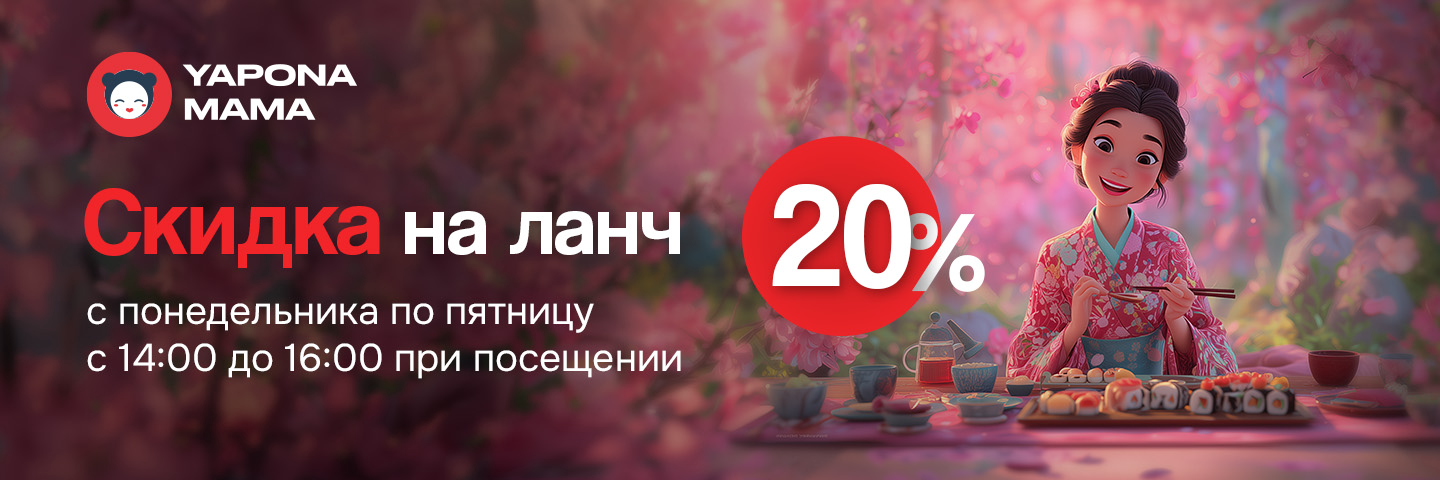 Баннер Скидка 20% на ланч с 14:00 до 16:00

20% скидки на меню с понедельника по пятницу с 14:00 до 16:00, во всех ресторанах Yaponamama ❤️

*Скидка действует только на посещение ресторанов (не действует на доставку, cамовывоз и на фуд-кортах)
**Скидка не суммируется с другими акциями и предложениями

📞 1089, 71-200-89-89 — Ташкент 
📞 78-147-89-89 — Бухара, Самарканд, Фергана

Публичная оферта: https://bit.ly/3Udn28Z


