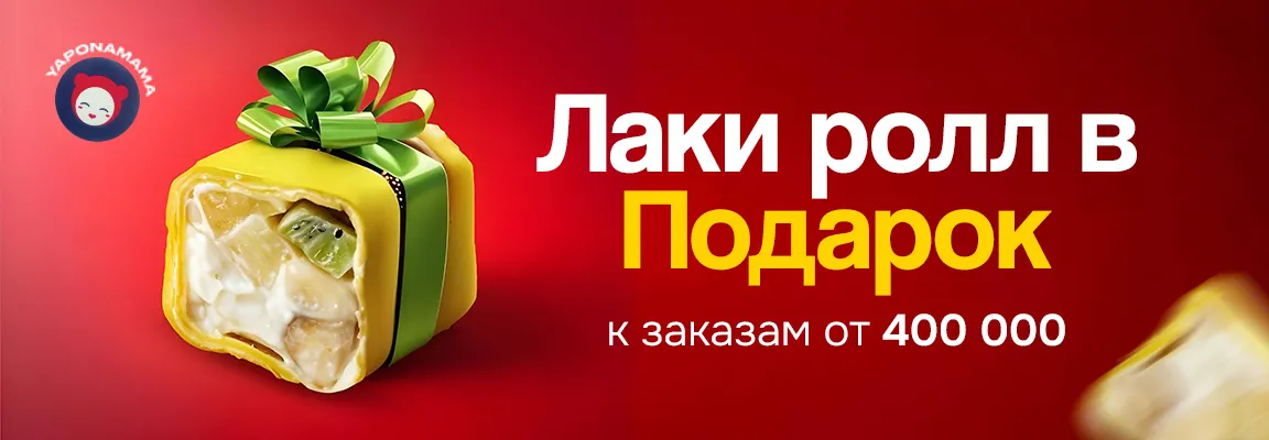 Баннер 🎁 АКЦИЯ месяца! Лаки Ролл в подарок! 🍣

Закажите на сумму от 400 000сум и получите Лаки Ролл в подарок!
Порадуйте себя и своих близких вкусным подарком.

❗️Акция действует ограниченное время — не упустите шанс!