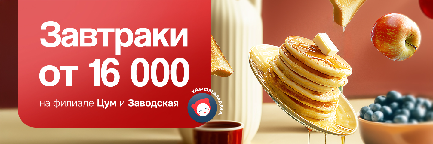 Баннер 🌞 Завтраки в Yaponamama ! 🌞

Завтраки в Yaponamama теперь доступны исключительно в наших филиалах Афросиаб и Заводская!

Порадуйте себя вкусом утренних шедевров, начиная день с блюд, которые вдохновляют.

Мы приготовили для Вас всё, что нужно для идеального утра!


📲 Номер телефона: +99898-777-13-12

✨ Утро с Yaponamama вкуснее!😋