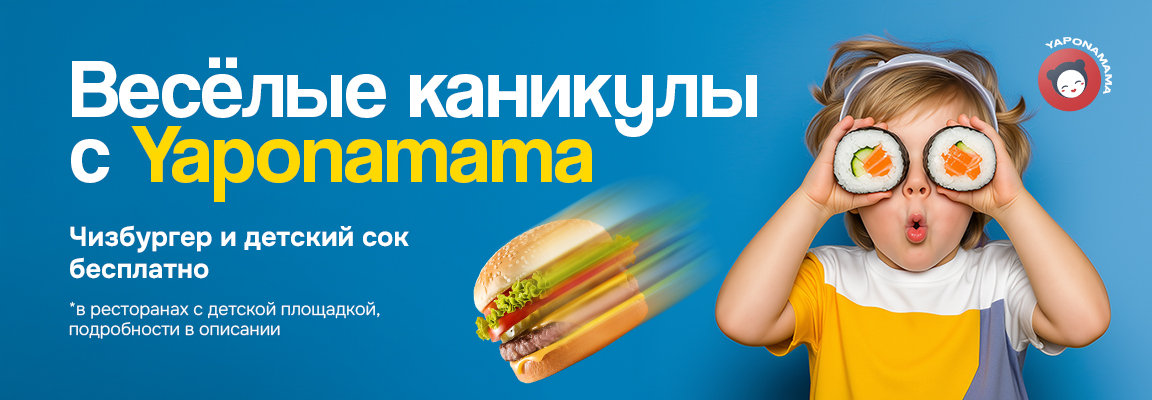 Banner aksiya 🌞 YAPONAMAMA bilan quvnoq ta’til! 🌈