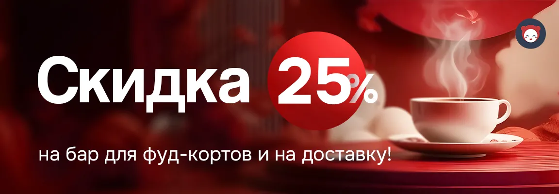 Баннер акции 🎉 СКИДКА 25% на бар для фудкортов и на доставку! 🎉