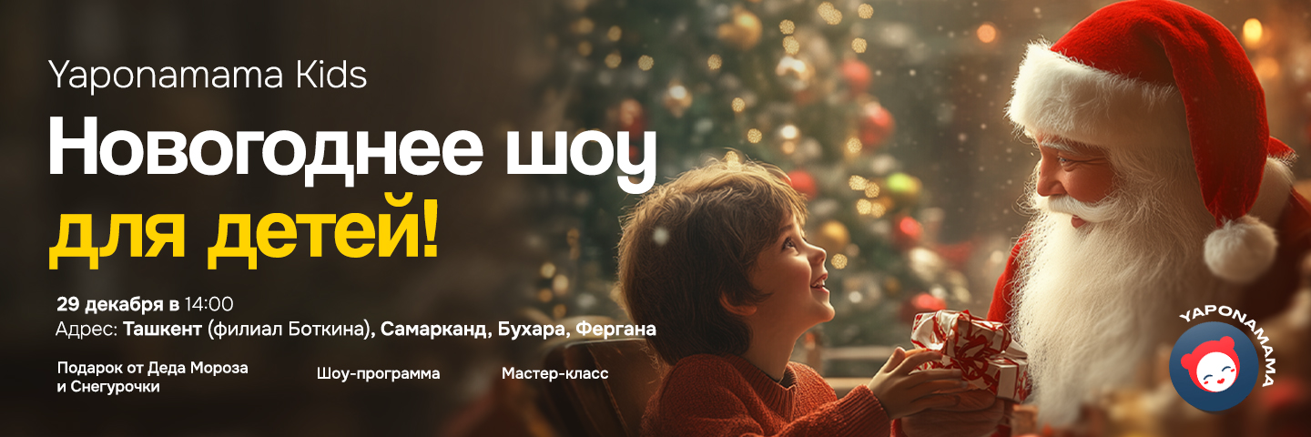 Banner 🎄 Новогоднее шоу для детей от Yaponamama! 🎄

Приглашаем вас на незабываемое новогоднее мероприятие!

📅 Дата: 29 декабря
🕒 Время: 14:00
📍 Адрес: Ташкент (Боткина), Фергана, Самарканд, Бухара

Что вас ждёт?
🎁 Подарки от Деда Мороза и Снегурочки
🎉 Яркая шоу-программа
🎨 Мастер-класс

📞 Бронирование мест по номерам:
📍 Боткина: +998982781312
📍 Фергана: +998987881213
📍 Самарканд, Рудаки: +998787771312
📍 Бухара: +998993701213

Давайте вместе создадим незабываемые воспоминания чудесного новогоднего праздника с Yaponamama!❤️