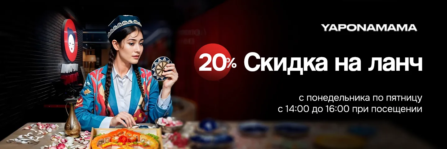 Баннер Скидка 20% на ланч с 14:00 до 16:00

20% скидки на меню с понедельника по пятницу с 14:00 до 16:00, во всех ресторанах Yaponamama ❤️

*Скидка действует только на посещение ресторанов (не действует на доставку, cамовывоз и на фуд-кортах)
**Скидка не суммируется с другими акциями и предложениями

📞 1089, 71-200-89-89 — Ташкент 
📞 78-147-89-89 — Бухара, Самарканд, Фергана

Публичная оферта: https://bit.ly/3Udn28Z

