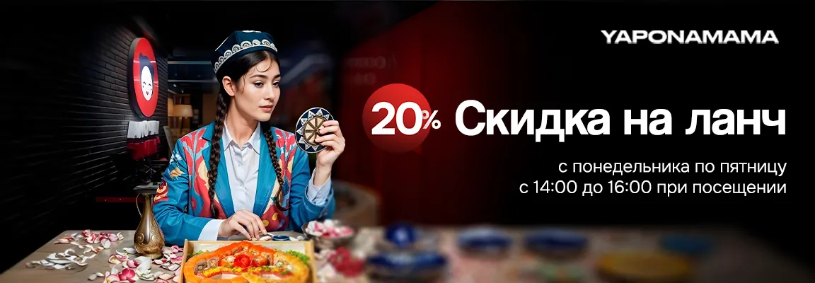 Скидка 20% на ланч с 14:00 до 16:00