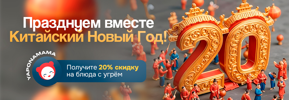 Banner Stock 🔥 Акция! Скидка 20% на блюда с угрём! 🔥