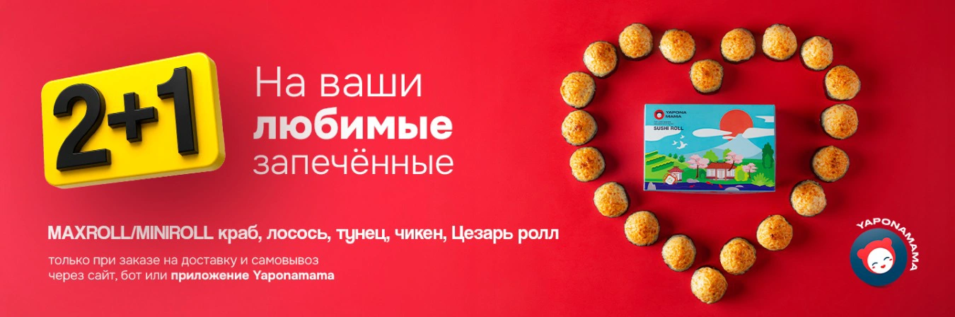 Баннер акции 2+1 на любимые запечённые роллы