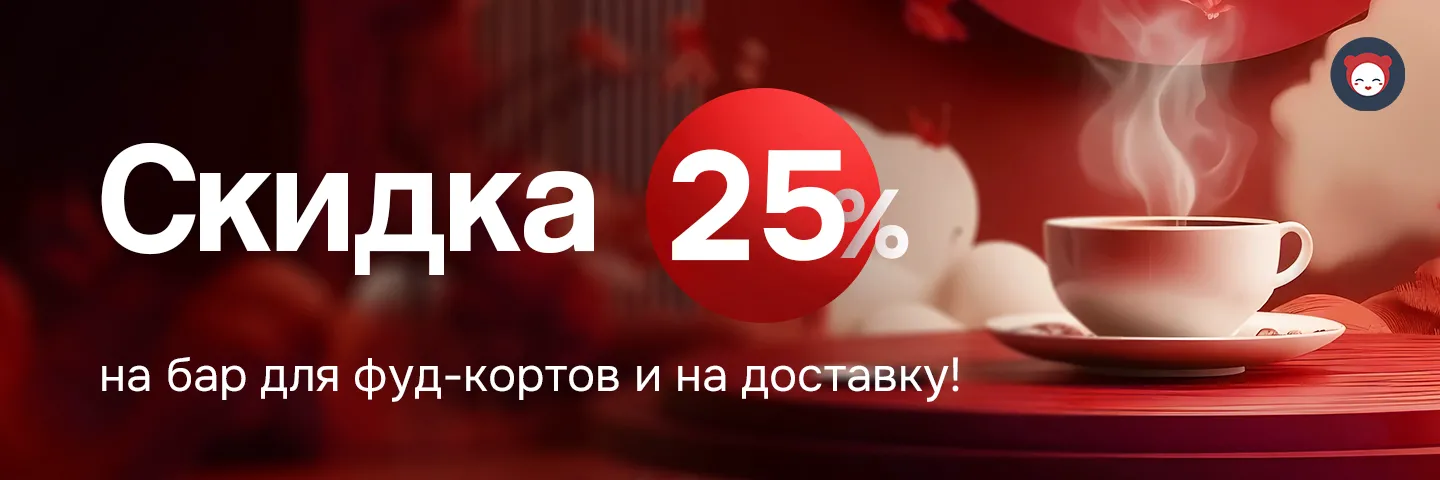 Banner 🎉 СКИДКА 25% на бар для фудкортов и на доставку! 🎉

Получите скидку 25% на весь барный ассортимент для фудкортов и на доставку до вашего дома!
Акция действует ограниченное время!

📅Срок действия:
Только до 30.12.2024!