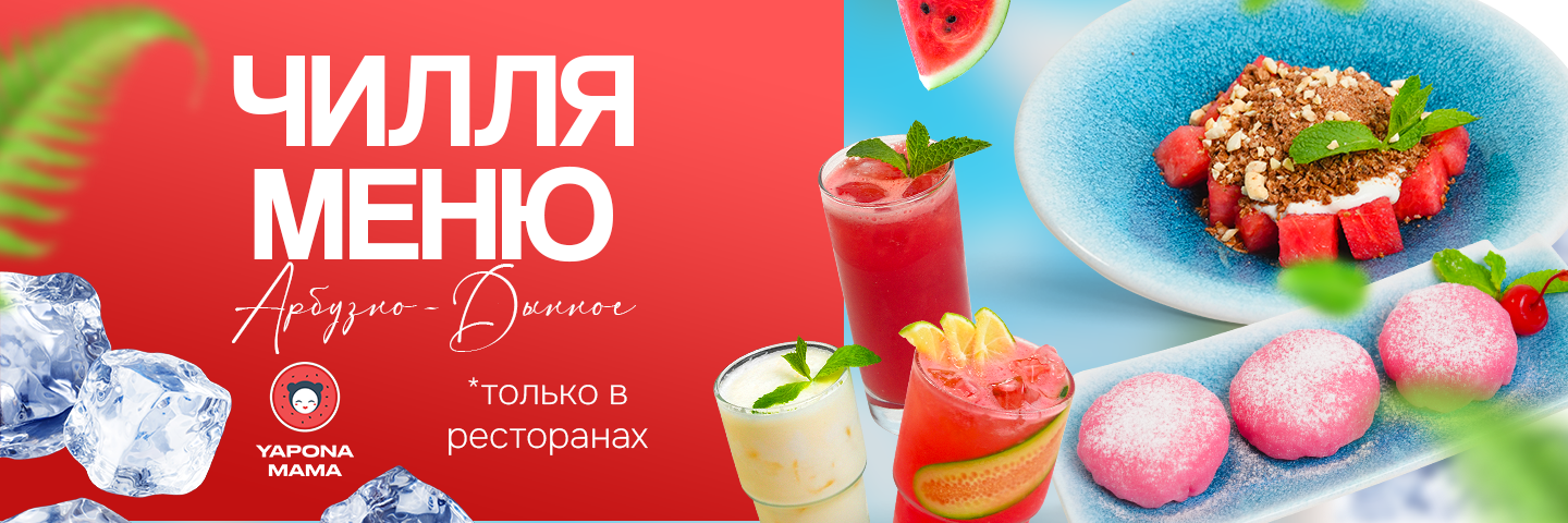 Баннер Чилля меню в Yaponamama!